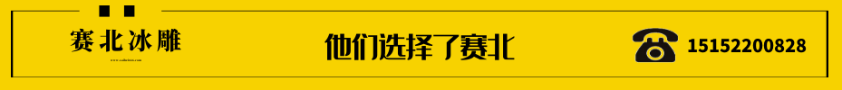 樓盤冰雕制作