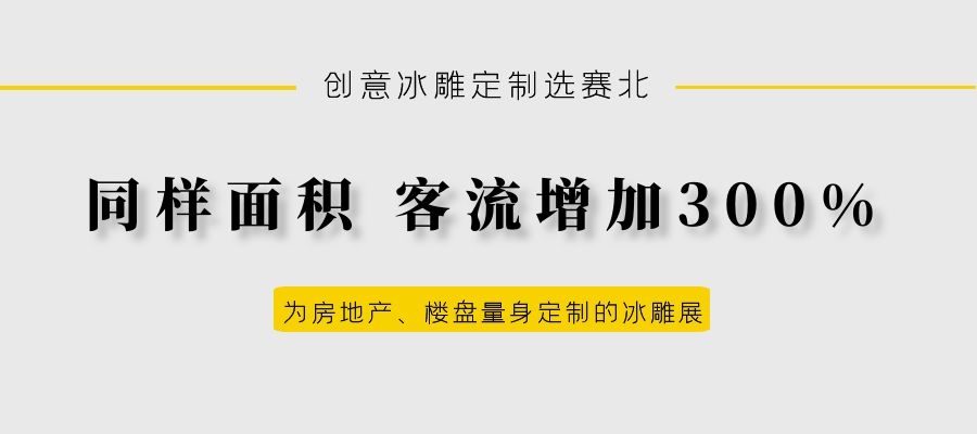 地產冰雕制作 地產冰雕制作