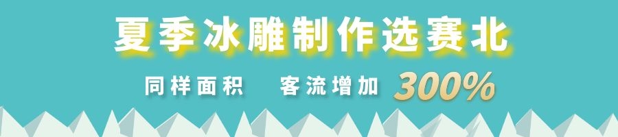 夏季冰雕制作 夏季冰雕制作