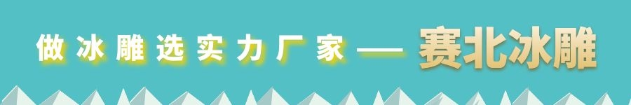 夏季冰雕制作 夏季冰雕制作