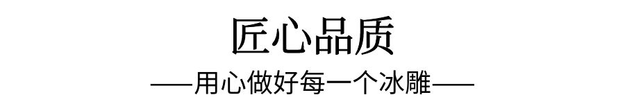 啟動儀式冰雕制作