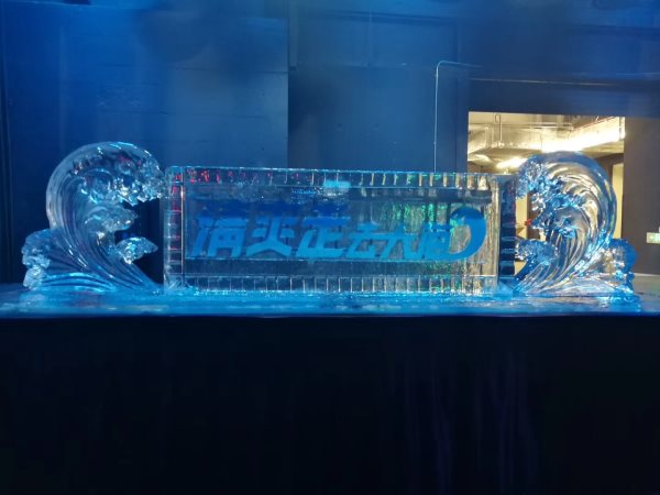 冰雕注酒啟動道具