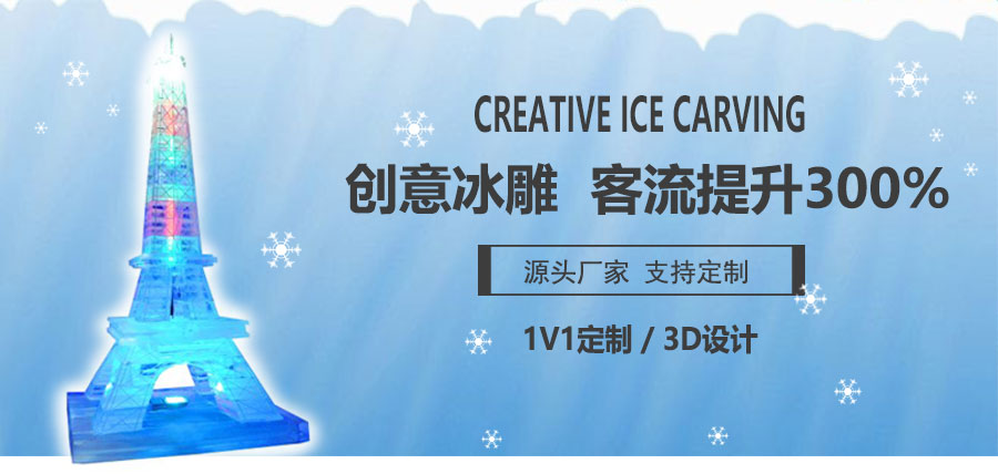 冰雕造型制作