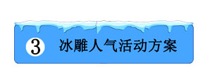 冰雕人氣活動方案 冰雕人氣活動方案