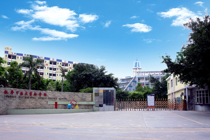 喜報：龍華中英文實驗學校榮獲“廣東省健康促進示范學?！? title=