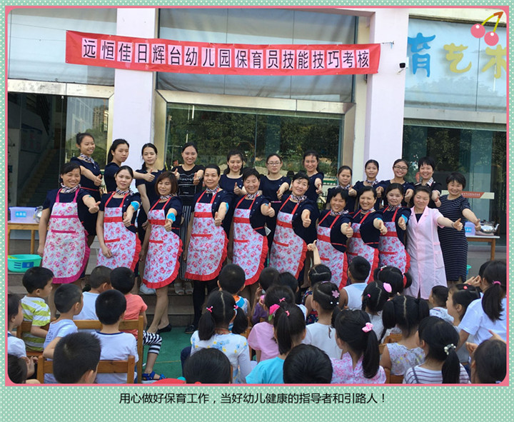 專業  淡定  靚麗——記日輝臺幼兒園保育員技能技巧考核活動