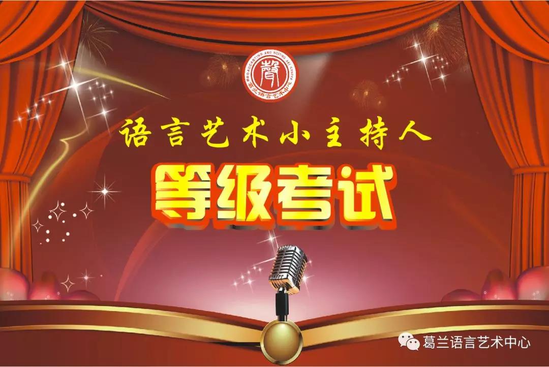 語言藝術，因你而精彩——《語言藝術小主持人》等級考試