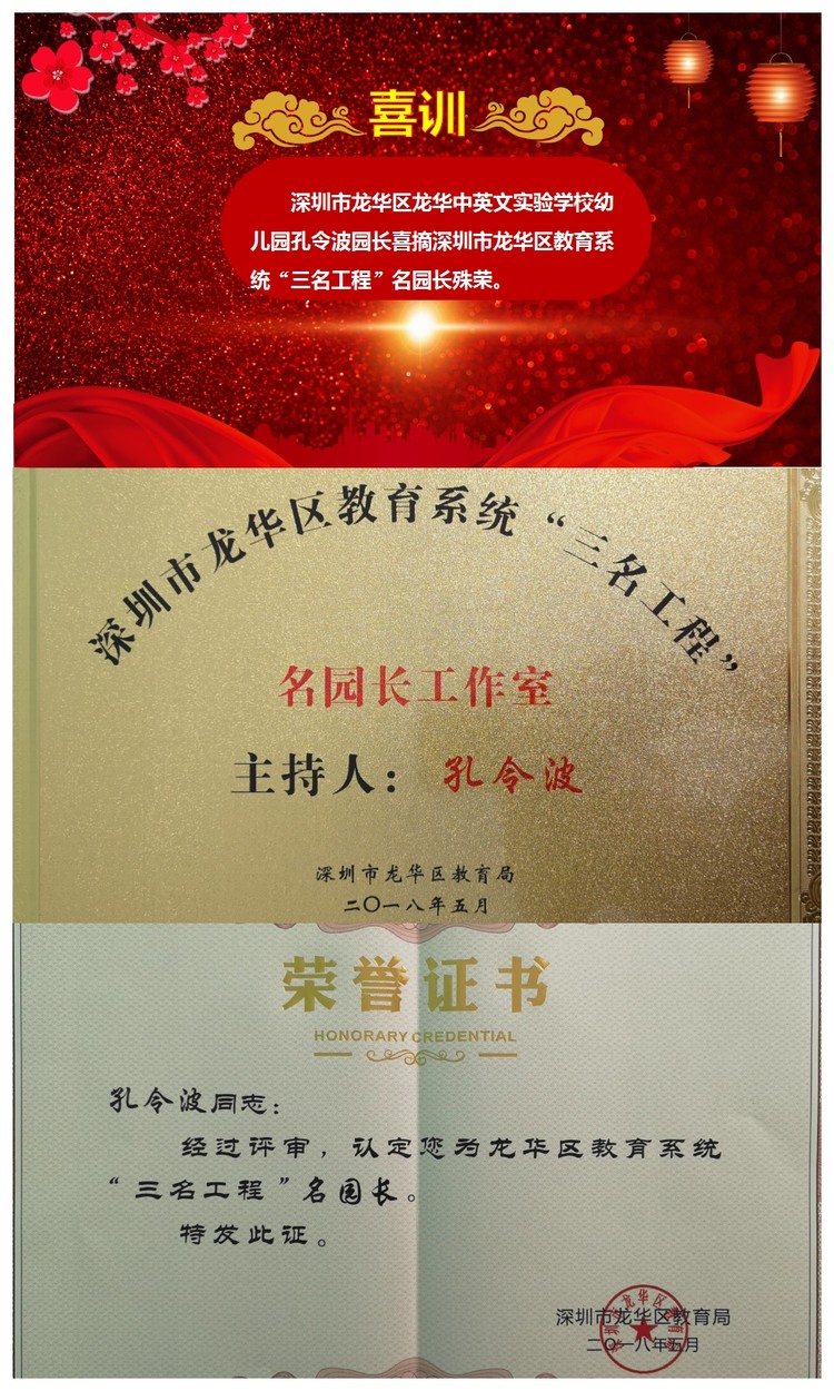 喜訊：孔令波園長喜摘深圳市龍華區教育系統“三名工程”名園長殊榮