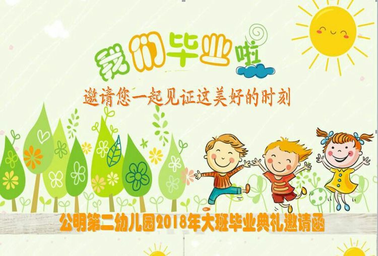 “濃濃二幼情，師恩伴我行” 公明二幼大班畢業典禮邀請函