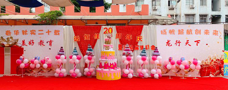 “春華秋實二十載，揚帆起航創未來”公明第二幼兒園二十周年慶暨蒲公英運動會活動