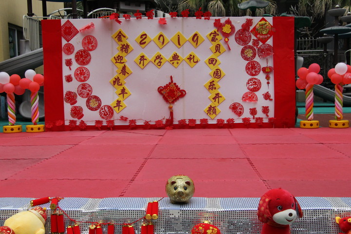 “金豬迎春兆豐年，寶貝回園樂開顏”新學期開學典禮