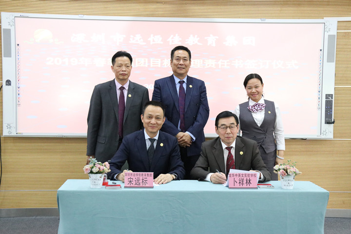 新年新目標 智作新擔當——深圳市遠恒佳教育集團舉行2019年春季校園管理目標責任狀簽訂儀式