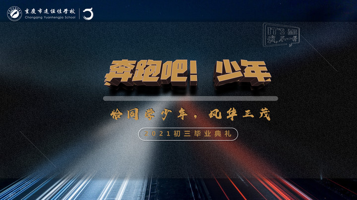 奔跑吧！少年——恰同學(xué)少年·風(fēng)華正茂！重慶市遠(yuǎn)恒佳學(xué)校2021屆初三畢業(yè)典禮精彩回顧