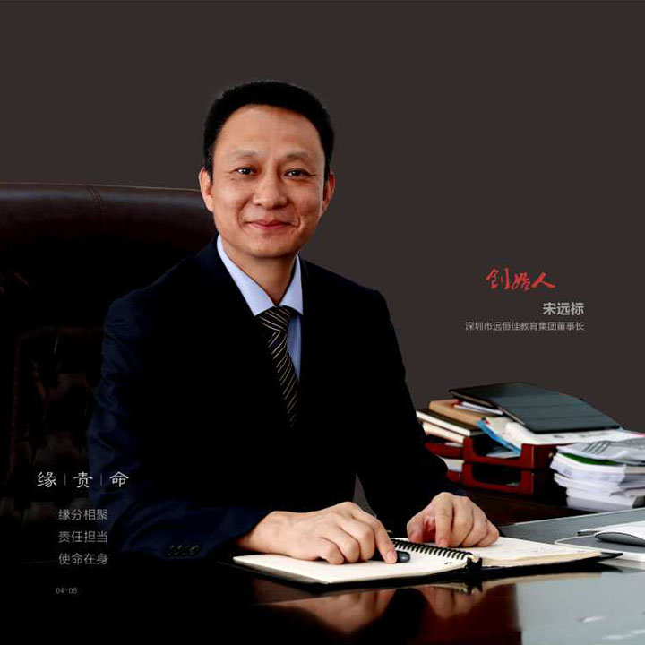 宋遠標先生  遠恒佳集團董事長