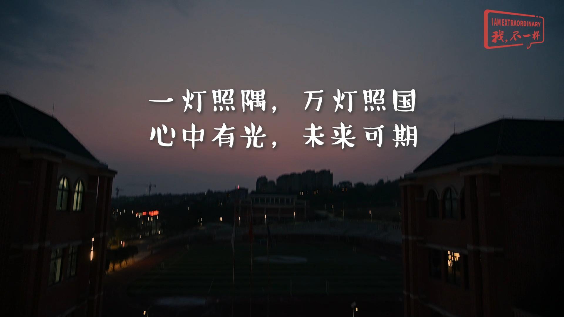 美好學校|一燈照隅，萬燈照國，心中有光，未來可期!我們開學啦！