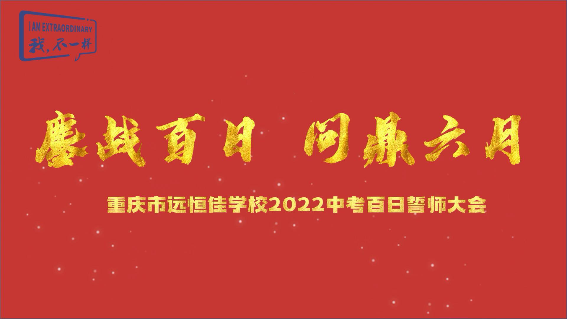 美好學生|鏖戰百日 問鼎六月——2022中考百日誓師大會