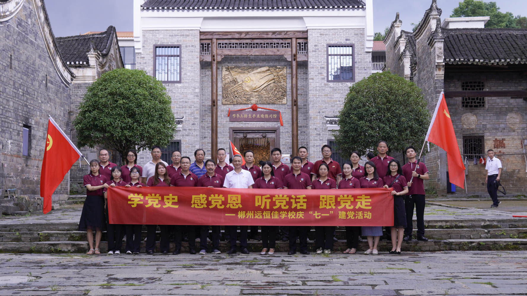 重溫紅色歷史，傳承奮斗精神——集團黨總支書記宋遠標帶領郴州市遠恒佳學校全體黨員參觀鄧華將軍故居及將軍生平業績陳列館