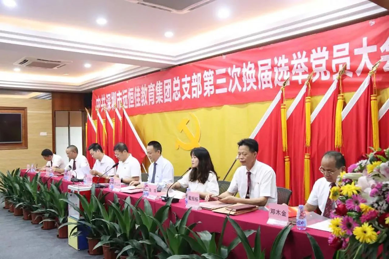 強(qiáng)化黨的政治核心引領(lǐng)，凝心聚力共謀優(yōu)質(zhì)發(fā)展 ——中共深圳市遠(yuǎn)恒佳教育集團(tuán)總支部舉行第三次換屆選舉大會