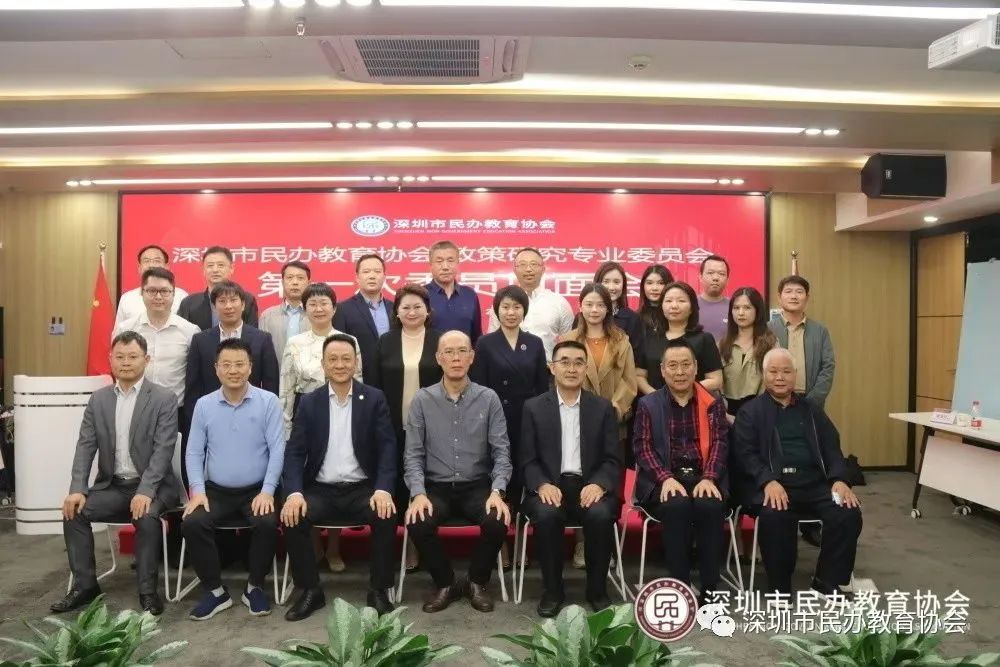 自信自強、守正創新，踔厲奮發、勇毅前行——深圳市民辦教育協會政策研究專業委員會召開第一次見面會