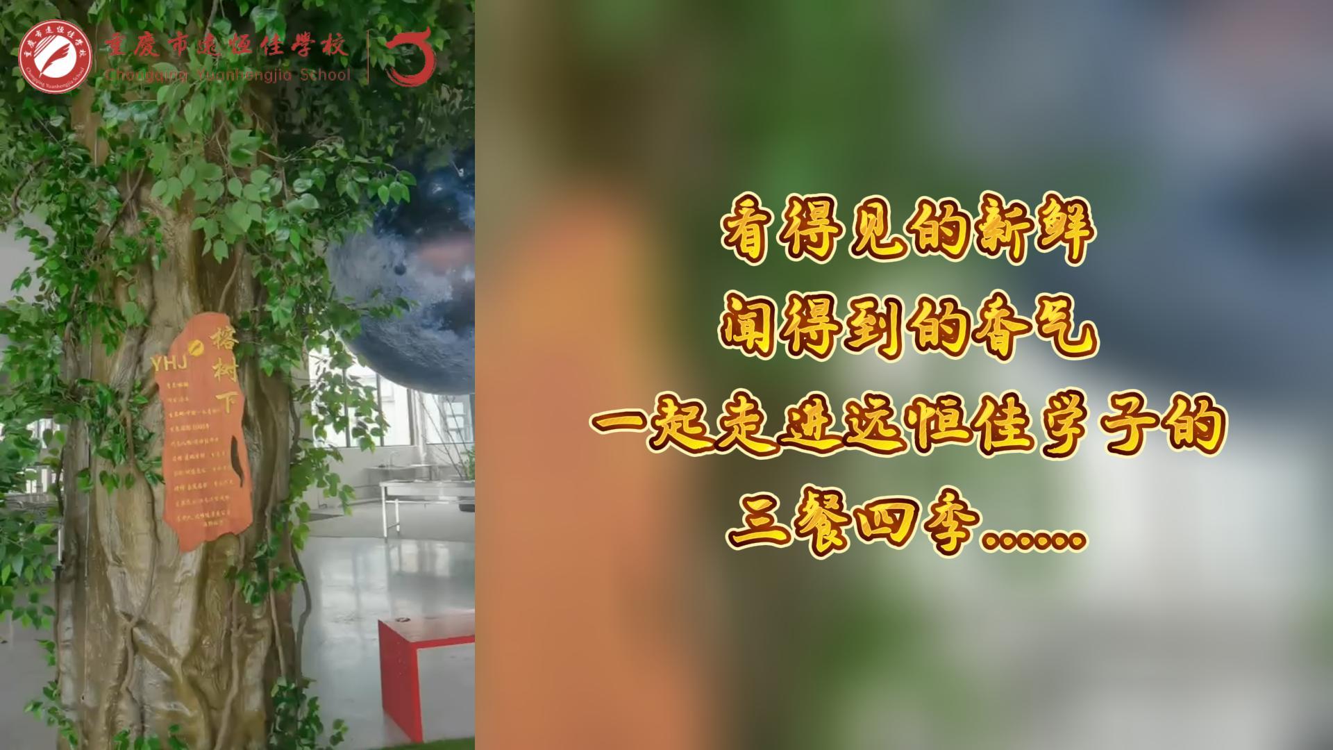 美好學校|看得見的新鮮，聞得到的香味，一起走進遠恒佳學子的三餐四季!