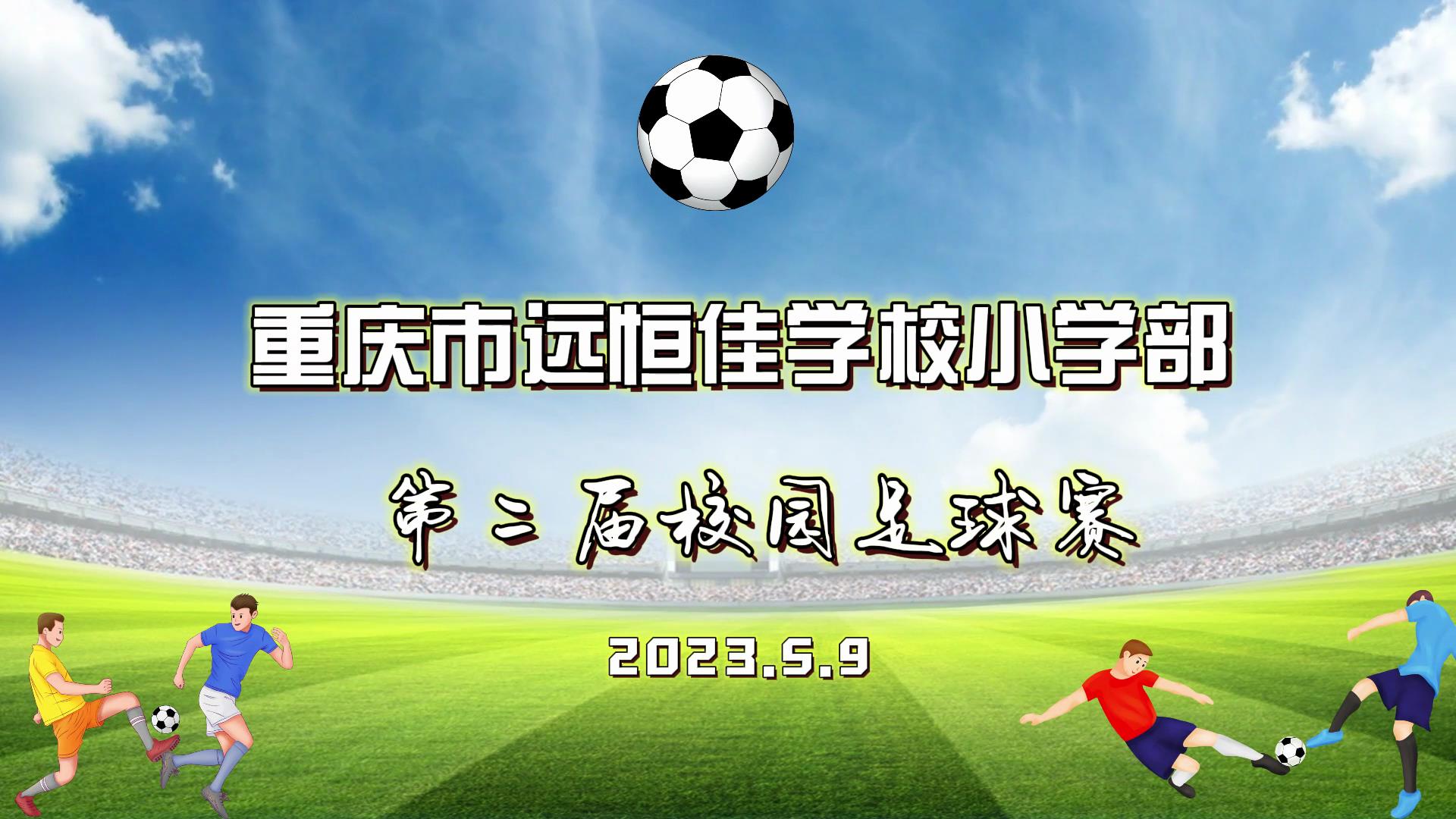 美好學校| 足球夢，中國夢——2023年重慶市遠恒佳學校五、六年級校園足球賽