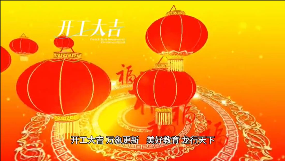 美好學校|開工大吉 ，萬象更新。 美好教育， 龍行天下。