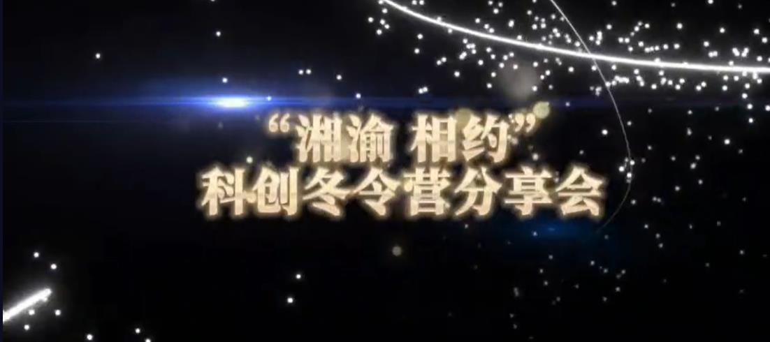 美好學生| 2024“湘渝·相約”科創冬令營分享會
