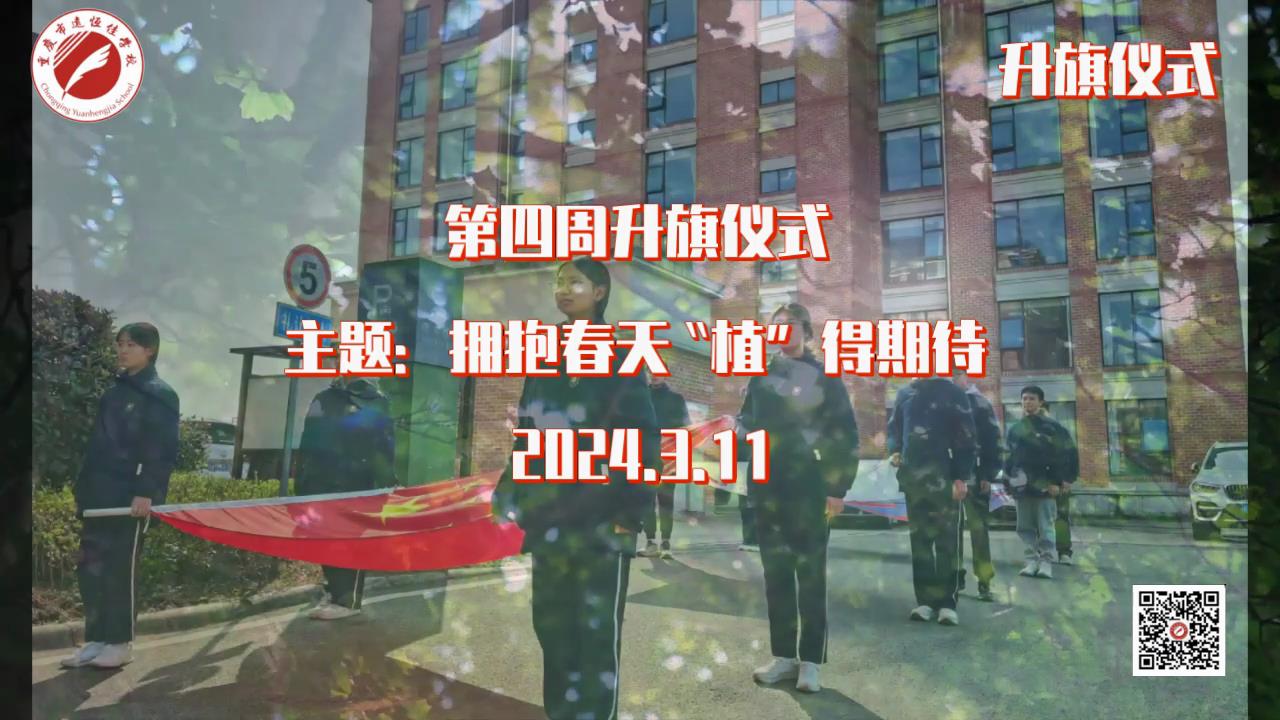 美好學校|擁抱春天，“植”得期待——第四周升旗儀式