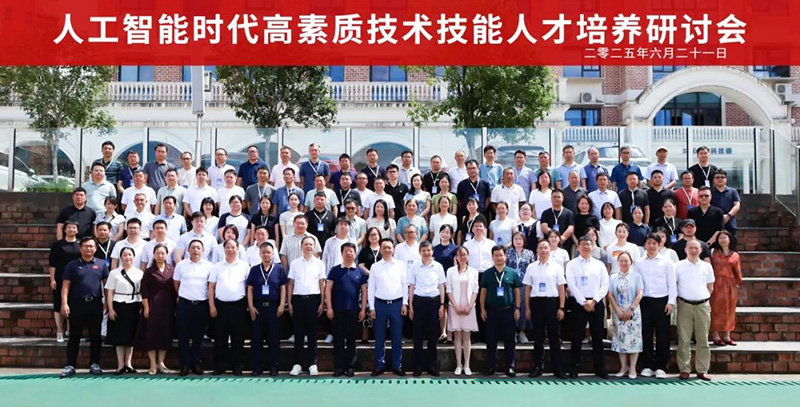重磅！“2025人工智能時代高素質技術技能人才培養研討會”在郴州智能科技職業學院圓滿落幕